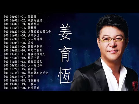 姜育恆 🎵精選集 Jiang YuHeng Greatest Hits  Album Vol 1  – The Best Of Jiang YuHeng