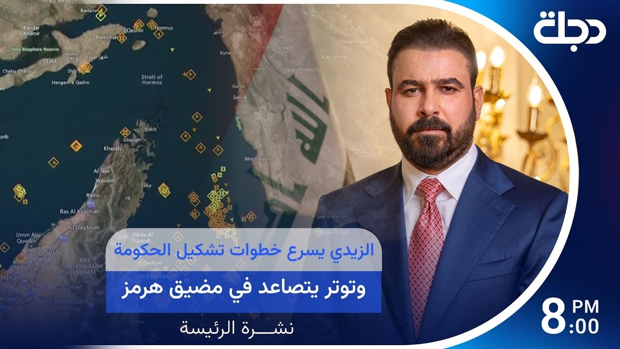 فيديو | مباشر.. الزيدي يسرع خطوات تشكيل الحكومة قبل السقف المحدد.. وتوتر يتصاعد في مضيق هرمز