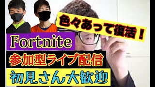 【フォートナイト】参加型ライブ配信　初見さん大歓迎