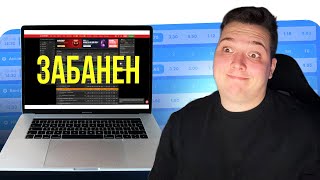 За ЭТУ 100% стратегию меня забанили ВСЕ БК thumbnail