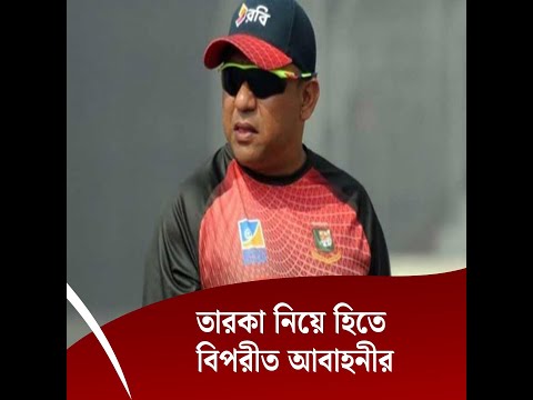 তারকা নিয়ে হিতে বিপরীত আবাহনীর