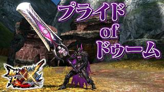 【MHXX】狂宴の狼煙を上げる黒蝕竜の大剣、「プライドofドゥーム」（ゆっくり実況）