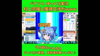 村上宗隆と獲得交渉だw パワプロ2026 ゆっくり実況 #Shor #shorts #パワプロ #パワプロ2026 #ゆっくり実況 #ゆっくり茶番 #博麗霊夢 #霧雨魔理沙 #ばずれ #バズれ #神回