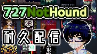 【727NotHound】2026年727の日！既プレイ作品解説実況！