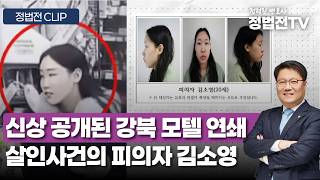 Download lagu 신상 공개된 강북 모텔 연쇄 살인사건의 피의자 김소영 - 3월 10일 정법전TV CLIP mp3