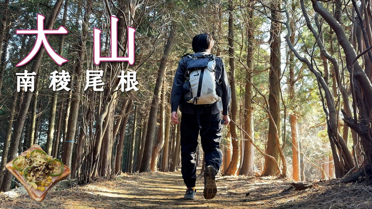 【大山】知られざる縦走路、大山南稜尾根【山ごはん：ピザトースト】_2026.02.14-15