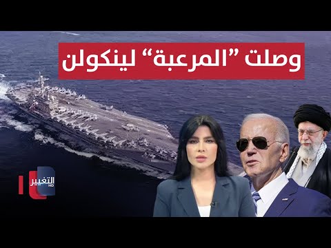 شاهد بالفيديو.. لردع ايران .. "المرعبة" لينكولن تصل المنطقة | الحصاد الإخباري