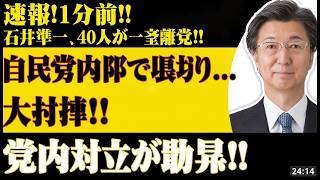 【衝撃】自民党激震！高市政権、予算審議まさかの遅延…石井準一ら40人異変の真相は？ #政治ニュース #予算審議 #高市政権