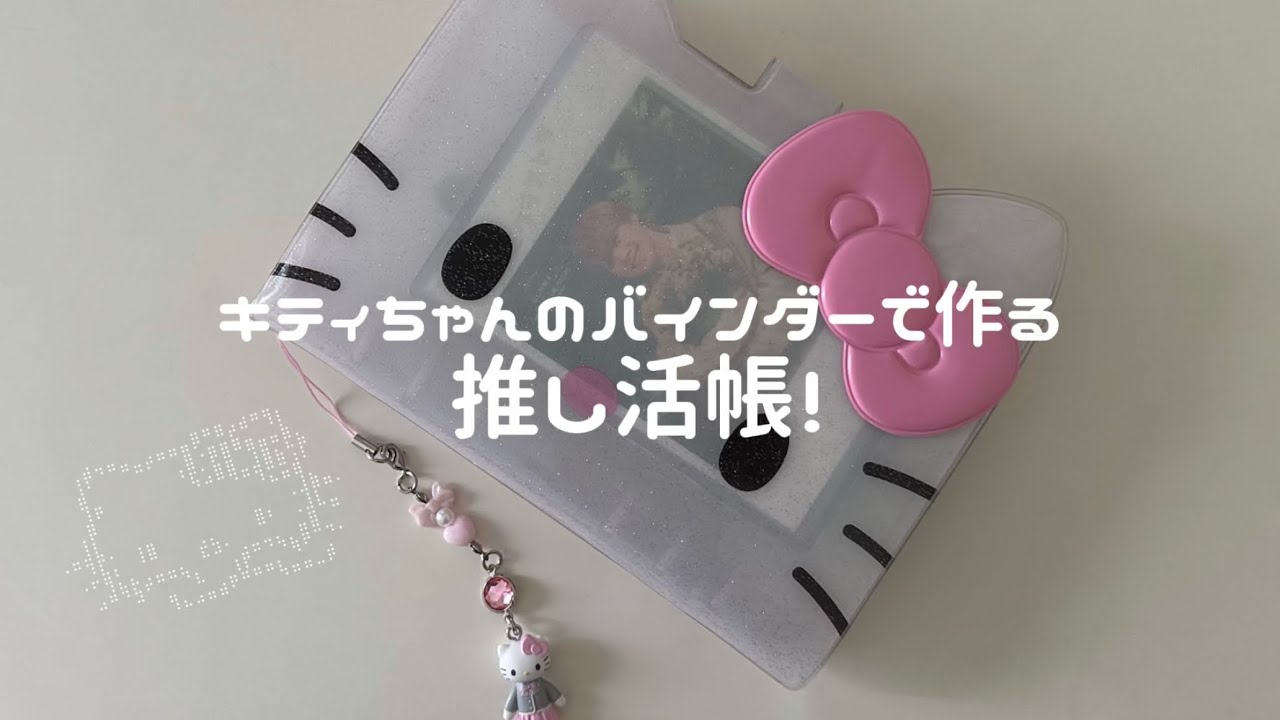 キティちゃんのバインダーで推し活帳作ってみた！（ 社会人オタク / なにふぁむ / サンリオ ）