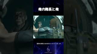 俺の隊長と俺【バイオハザード6】#shorts