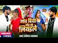 मोर पिया मोर ना लियाइले Mor Piya Mor Na Liyaile Official Video