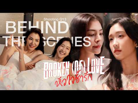 [Behind The Scenes] BROKEN (Of) LOVE หัวใจช้ำรัก | Q13