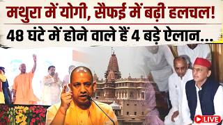 CM Yogi Live: अयोध्या में दीवाली, मथुरा में जन्माष्टमी, संत सीएम का 2027 वाला प्लान तैयार...Mathura