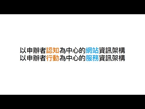 109年國發會政府網站導入使用者中心設計(UCD)工作坊卓志遠設計師的資訊架構解析課程