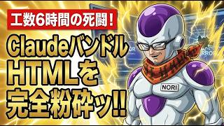 【Claude生成コード修正】SE歴26年が解説！バンドル型HTMLのスマホ見切れ解決手順