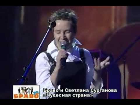 Светлана Сурганова и группа "Браво" - Чудесная страна (СПб, 21.11.2004)