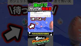 【バグ】ペットのように付いてくる背後霊ガジェット #スプラトゥーン3 #splatoon3 #スプラ3 #レイダース #スプラトゥーンレイダース