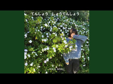 Video thumbnail for てんしょう　しょうてんしょう (Ten Sho Sho Ten Sho)