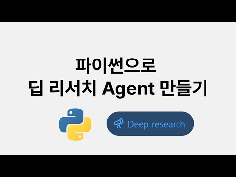 파이썬으로 딥리서치 AI Agent 만들기