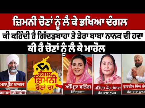 Punjab By Election 2024: What does the wind of Gidderbaha and Dera Baba Nanak say?