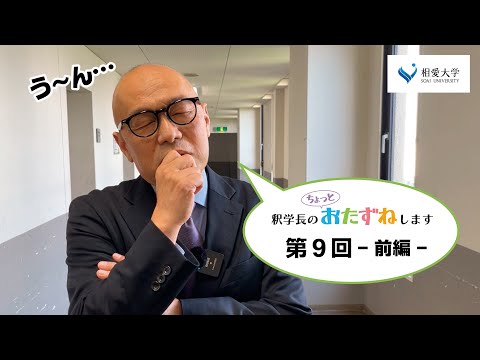 音楽学科 【第9回　前編】釈学長のちょっとおたずねします／人文学部人文学科 仏教文化専攻 佐々木隆晃先生・井上陽先生