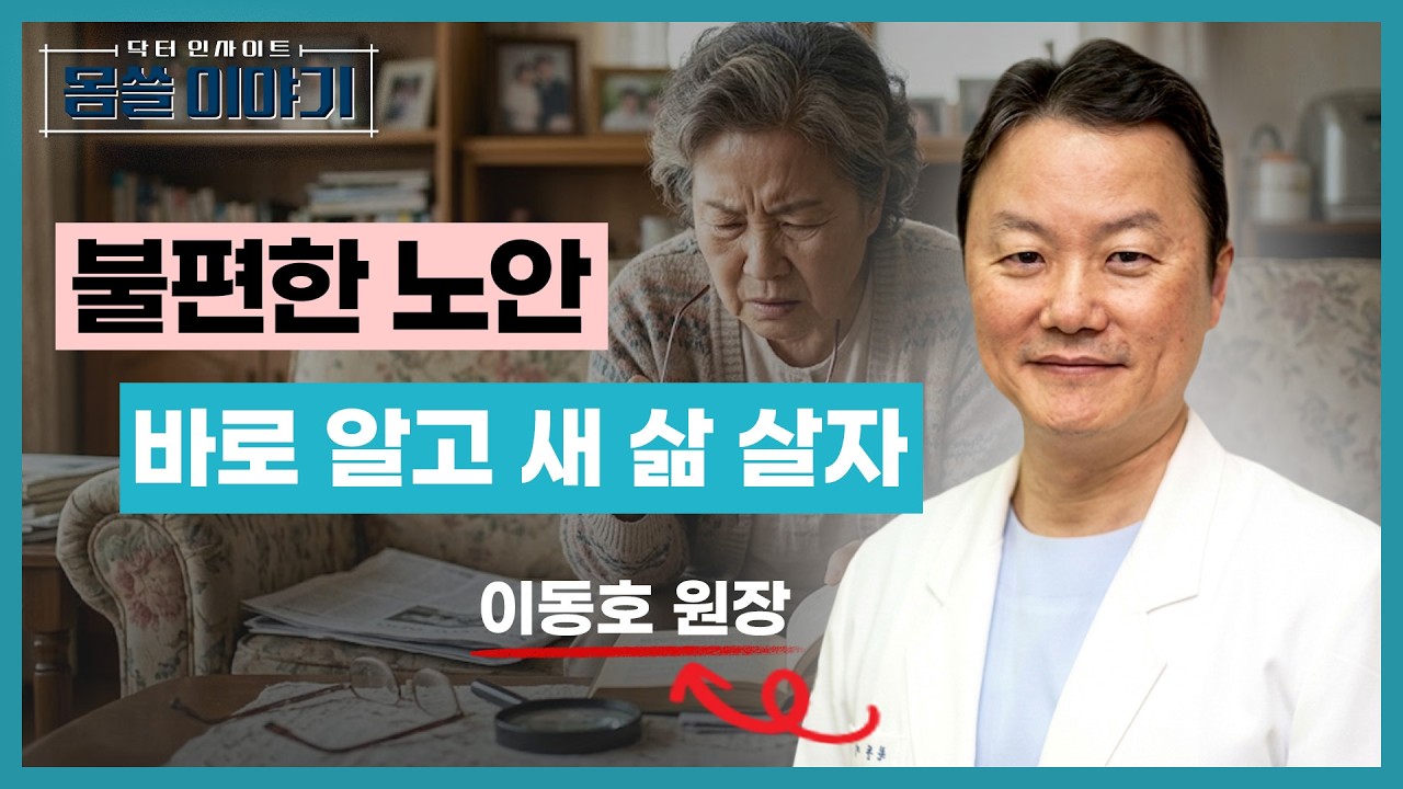 노안 vs 백내장 차이⚠️ 놓치면 시력 잃습니다 [몸쓸이야기 18회]