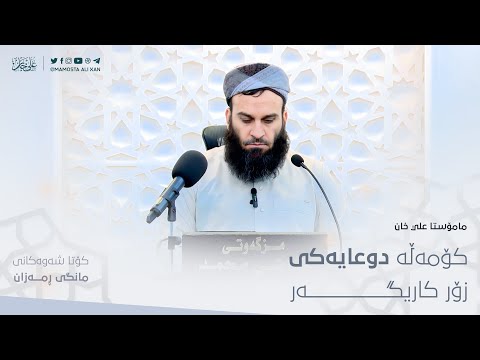 کۆمەڵە دوعایەکی کاریگەر | مامۆستا علي خان