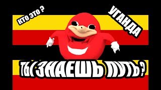 Кто такой Уганда Наклз ? (Ugandan Knuckles)