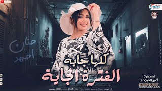 كلها جايه الفتره الجايه | حنان احمد 2025 | حظ شعبي جديد 2025