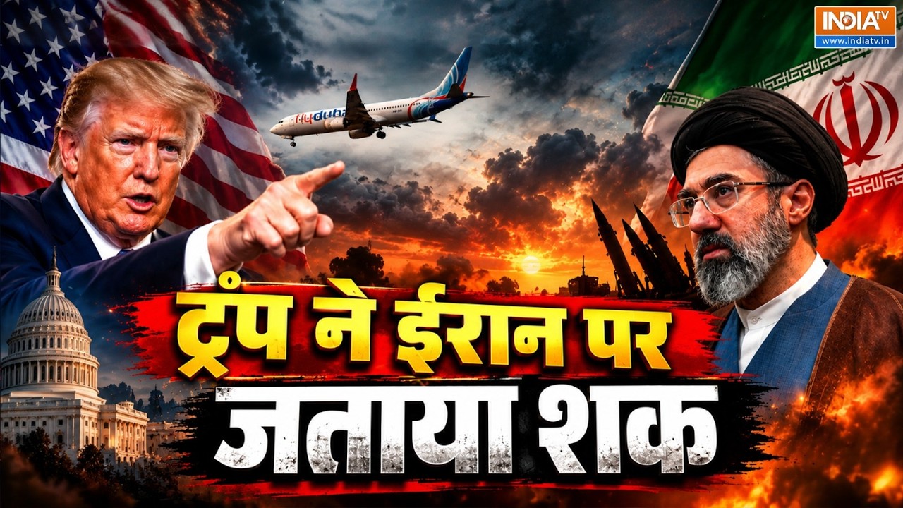 Flydubai पर हमले के पीछे किसका हाथ, Donald Trump ने लिया इस देश का ना?