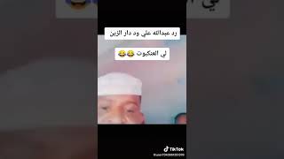 رد الفنان عبدالله علي ود دار الزين على نون العنكبوتة