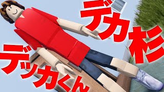 【Roblox】デカ杉デッカくんの一日【ロブロックス】