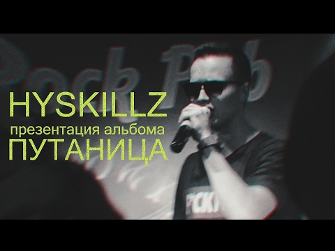 Hyskillz презентация альбома ПУТАНИЦА