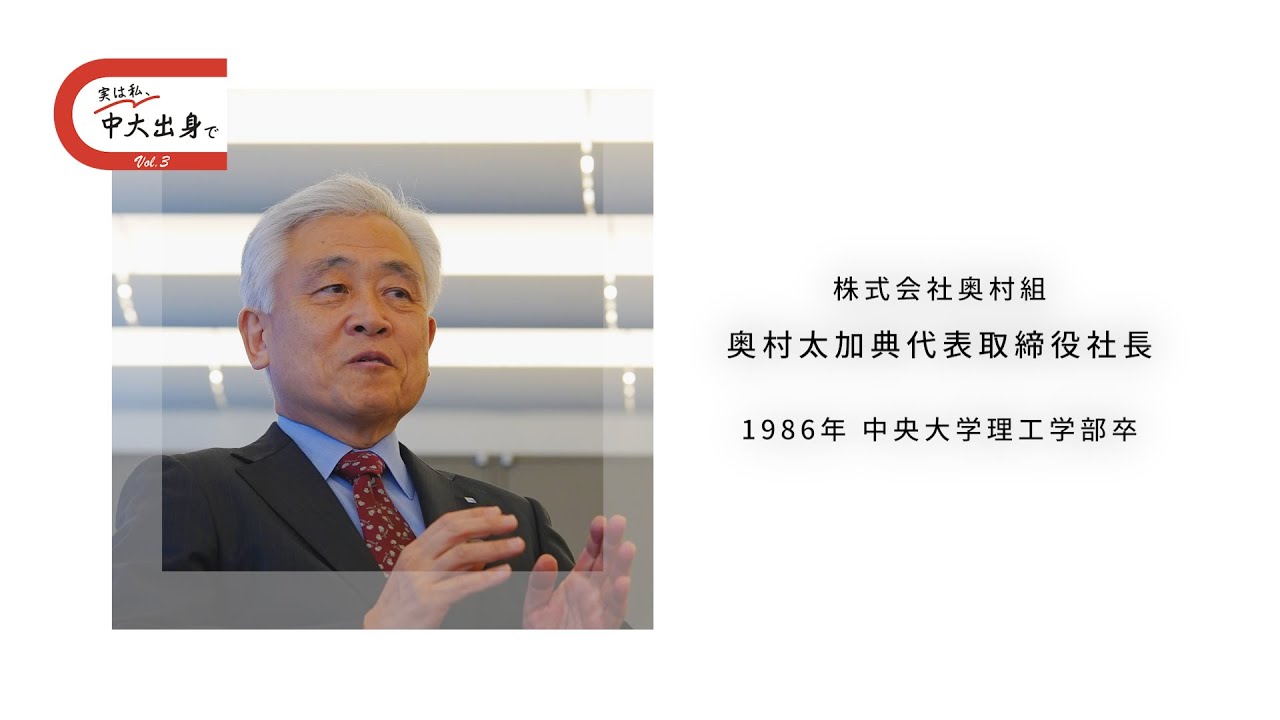 「実は私、中大出身で」Vol.3　株式会社奥村組　奥村太加典代表取締役社長