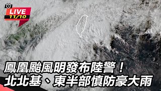  鳳凰颱風海警發布！首波警戒範圍出爐