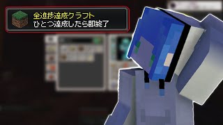 【マイクラ】進捗1つ達成したら即終了マインクラフト２９