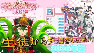 【ブルーアーカイブ】生徒からたくさんチョコをもらえる幸せなひととき♪【 #ロストラ・リ・エルナ / #Vtuber 】