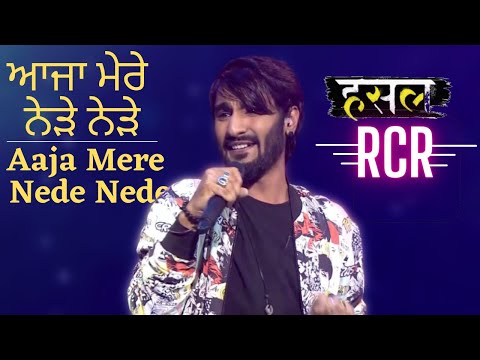 ਆਜਾ ਮੇਰੇ ਨੇੜੇ ਨੇੜੇ - Aaja Mere Nede Nede | RCR | Hustle Rap Songs