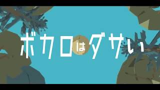  - ピノキオピー - ボカロはダサい feat. 初音ミク / Vocaloids are Lame