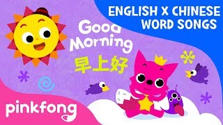 Good Morning (早上好) | English x Chinese Word Songs | Pinkfong Songs for Children