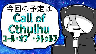 【Call of Cthulhu】病院の地下怖い　4回目