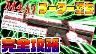 【荒野行動】M4のチーター撃ちのタップリズムを上級者向けに完全攻略！【1発指切り解説】