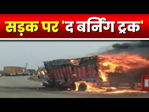 Sagar Truck Fire Video : NH 44 पर चलते ट्रक में लगी आग। आग लगने से ट्रक जलकर खाक