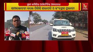 ଚୂନ ପଥର ଖଣିର ଜମି ଅଧିଗ୍ରହଣକୁ ବିରୋଧ କରି ଆନ୍ଦୋଳନ, କଂଗ୍?