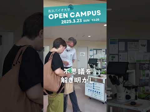 バイオデータサイエンス学科 在学生の発表を聞いて、大学の学びを体感！ 3/23OC開催！