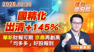 國精化出清+145%;華新財報可期;京鼎再創高;「均多多」好股報到 (圖)