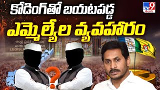 ఎమ్మెల్సీ ఎన్నికల్లో కోడింగ్ తో బయటపడ్డ ఎమ్మెల్యేల వ్యవహారం | MLA Quota MLC Election