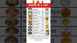 navratri ke 9 din ke bhog || नवरात्रि के 9 दिन का भोग #नवरात्रि #navratri #navratrispecial #shorts