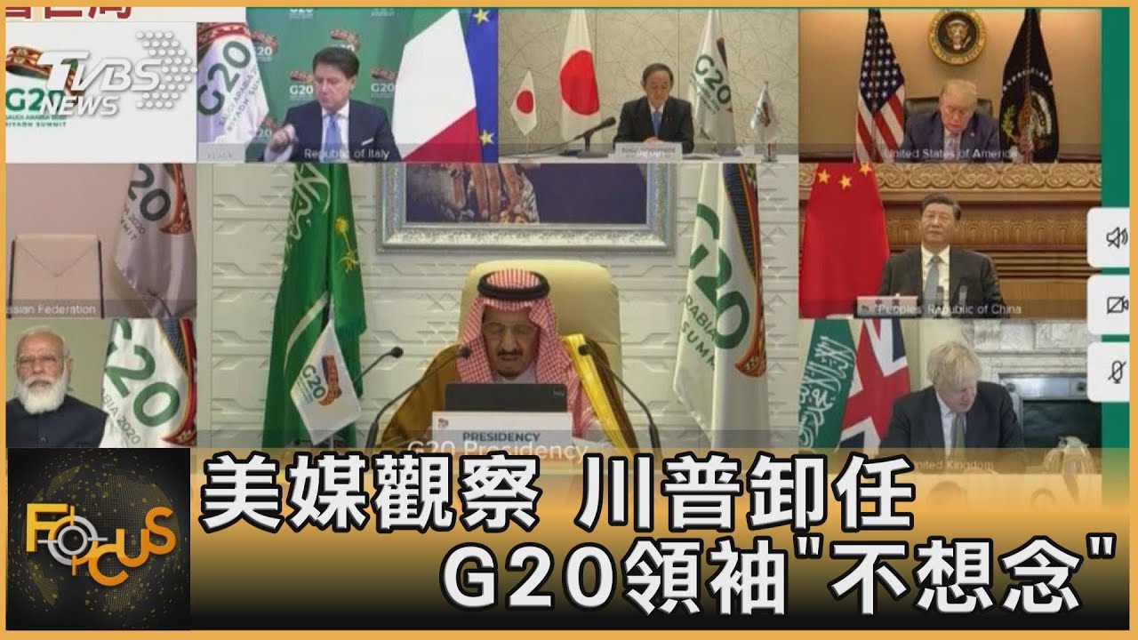 美媒觀察 川普卸任.G20領袖「不想念」