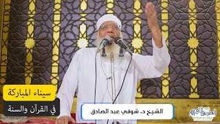 سيناء المباركة - خطبة الجمعة image